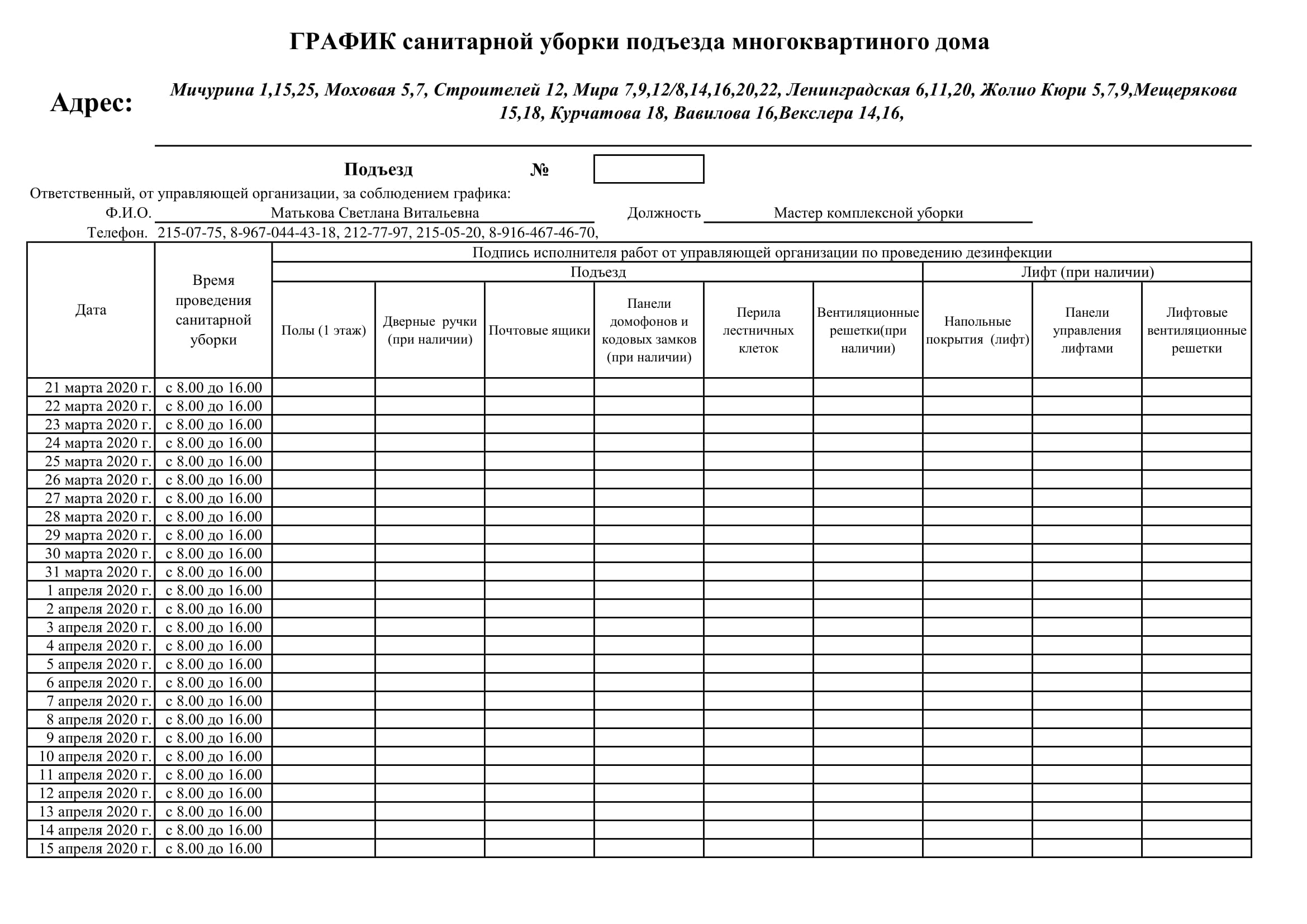 Графики дезинфекции МКД — Управляющая компания «Верхняя Волга»